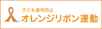 オレンジリボン運動